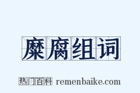 糜腐组词是什么意思的图片